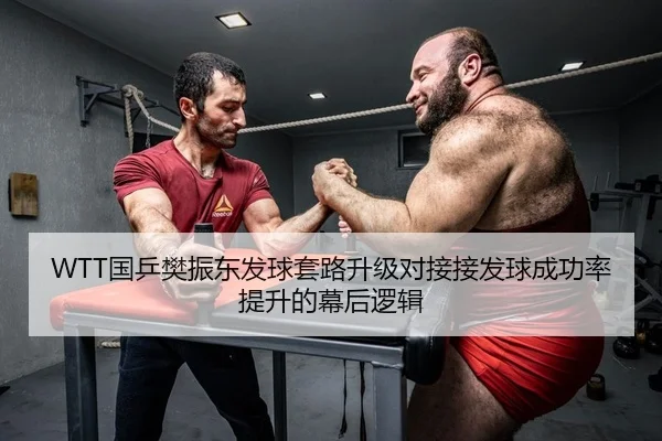 WTT国乒樊振东发球套路升级对接接发球成功率提升的幕后逻辑