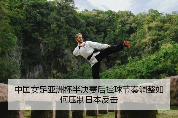 zhong-guo-nv-zu-ya-zhou-bei-ban-jue-sai-hou-kong-qiu-jie-zou-tiao-zheng-ru-he-ya-zhi-ri-ben-fan-ji-2-313.jpg
